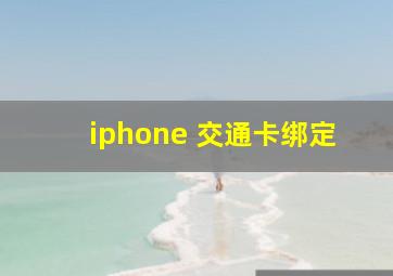 iphone 交通卡绑定